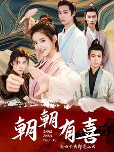 朝朝有喜之四个夫郎宠上天（60集）熬夜追短剧