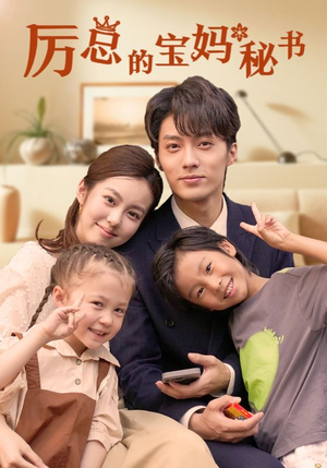 厉总的宝妈秘书（88集）短剧在哪里看