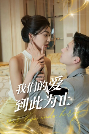 我们的爱到此为止（80集）精彩短剧合集