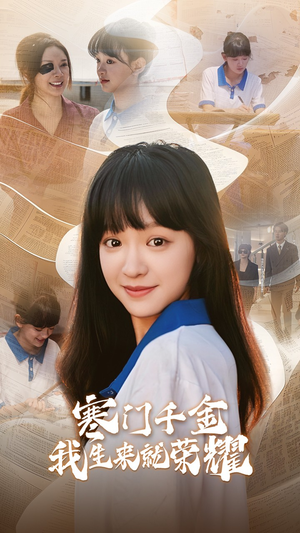 13344寒门千金我生来就荣耀（64集）在线观看完整版