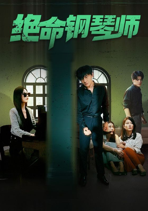 绝命钢琴师$末路钢琴师（62集）分享好看的短剧