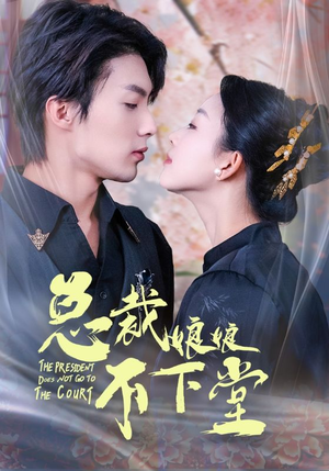 总裁娘娘不下堂（60集）百度网盘资源
