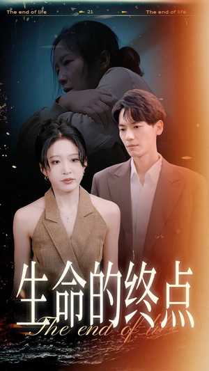 生命的终点（35集）短剧热门推荐