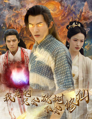 我真的只会砍树不会修仙（65集）最火短剧热播