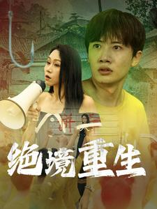 绝境重生（78集）短剧太精彩