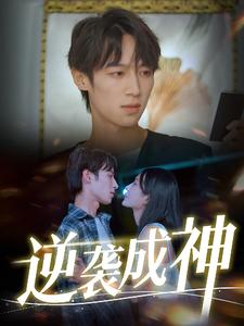 逆袭成神（40集）精彩短剧看全集