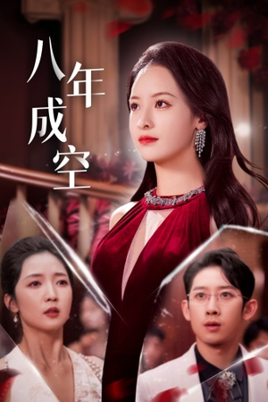 八年成空（40集）在哪个app能看