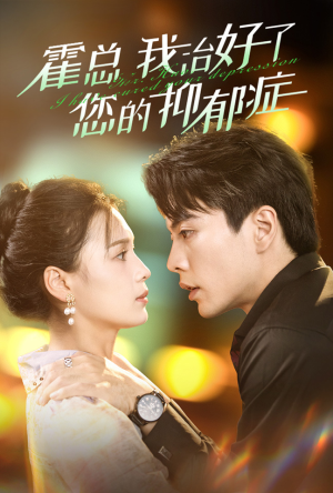 霍总我治好了您的抑郁症（80集）好看短剧追不停