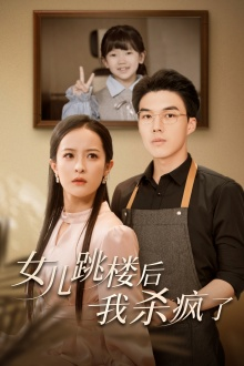 女儿跳楼后，我杀疯了（34集）免费看短剧全集