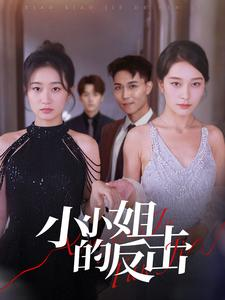 小小姐的反击（68集）哪个短剧网能看