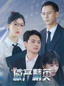 破产精英（40集）无需充值尽情看