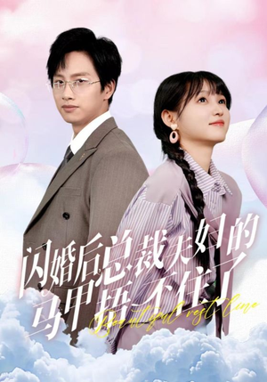 闪婚后总裁夫妇的马甲捂不住了（72集）在哪里看