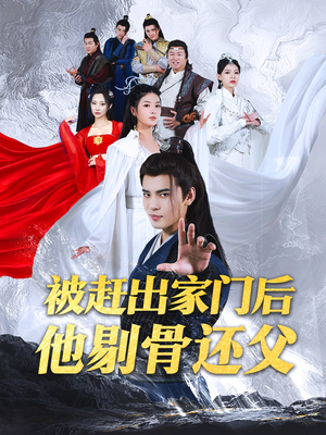 被赶出家门后他剔骨还父（77集）番茄短剧看全集