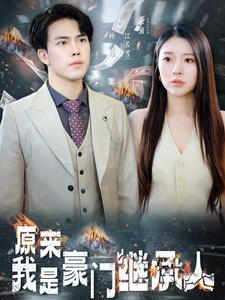 原来我是豪门继承人（100集）短剧太精彩了