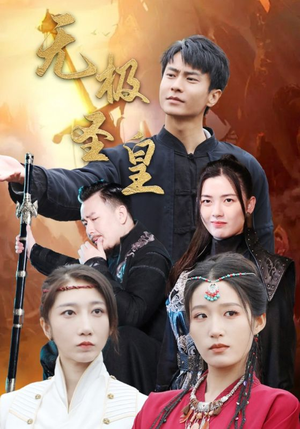 无极圣皇（80集）第32集