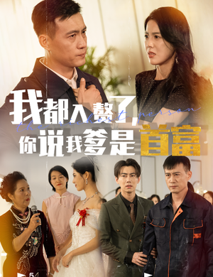 我都入赘了你说我爹是首富（69集）全集免费观看