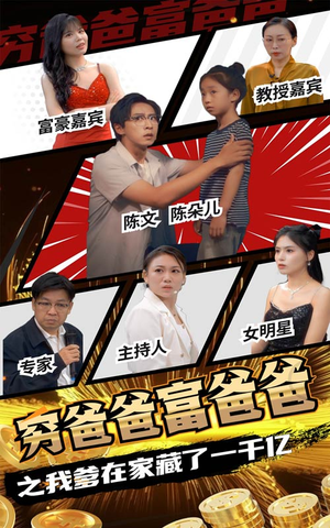 穷爸爸富爸爸之我爹在家藏了一千亿（62集）免费观看就是爽