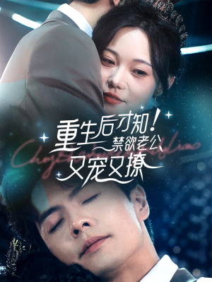 重生后才知！禁欲老公又宠又撩（77集）精彩短剧推荐