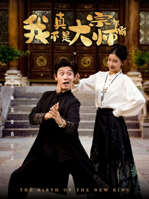 我真不是大宗师啊（66集）最新热剧免费看