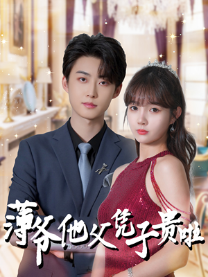 薄爷他父凭子贵啦（99集）爆款热门短剧