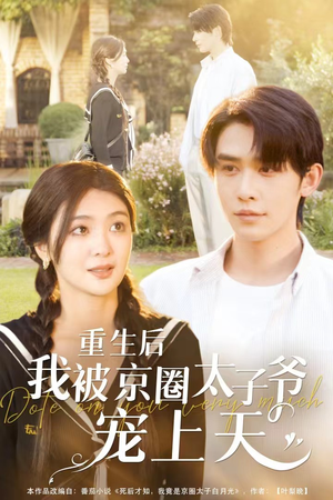 重生后我被京圈太子爷宠上天（78集）免费短剧完整版