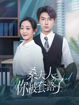 桑夫人你被套路了（97集）最火短剧推荐