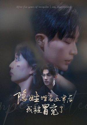 隐姓埋名五年后我被冒充了（97集）超甜短剧抢先看
