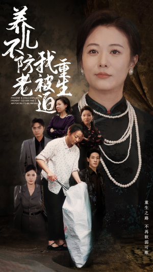 养儿不防老我被迫重生（77集）短剧太上头了