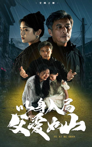 以身入局父爱如山（63集）超甜短剧抢先看