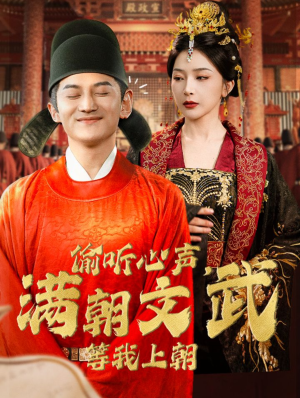 偷听心声，满朝文武等我上朝（79集）推荐热门短剧