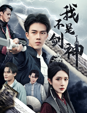 悲情剑客无情剑（61集）剧好看短剧推荐