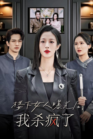 楼下女人曝光后我杀疯了（35集）零花钱看整部剧