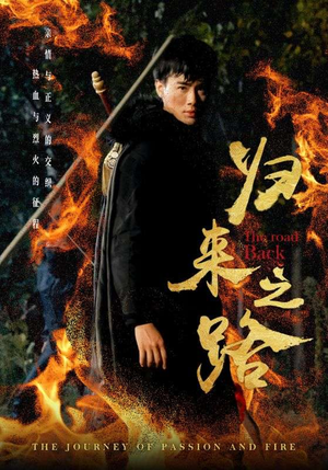 归来之路（57集）精彩短剧后续