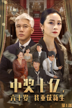 中奖十亿，六十岁我重获新生（46集）火爆短剧来袭