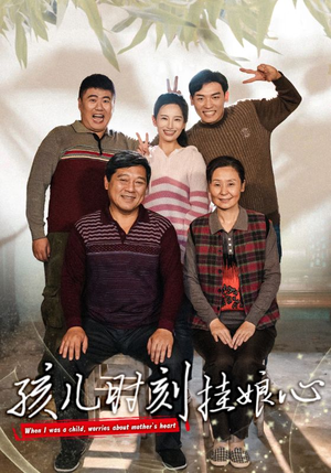 孩儿时刻挂娘心（29集）火爆短剧来袭