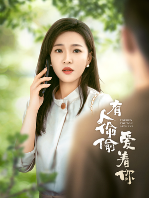 有人偷偷爱着你（72集）我真的爱了