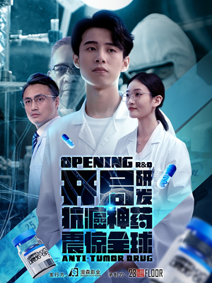 开局震惊全球医学界（32集）太好看了短剧