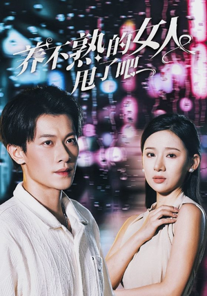 养不熟的女人甩了吧（40集）好看吗