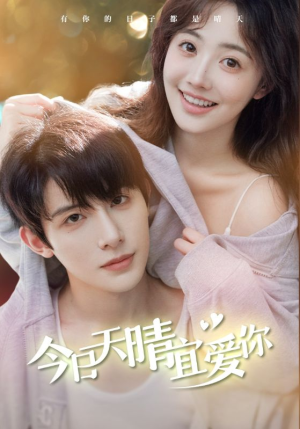 今日天晴宜爱你（77集）热门短剧又来了