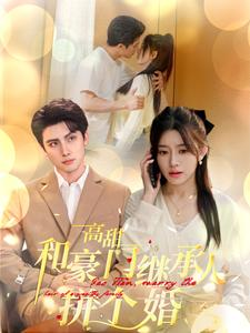 高甜和豪门继承人拼个婚（102集）推荐热门短剧