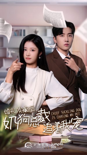 婚礼发癫后奶狗总裁追着我宠（80集）独家短剧免费看