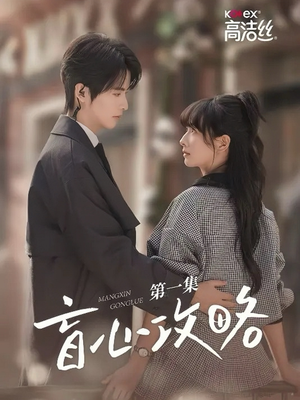 盲心攻略（3集）最火短剧热播