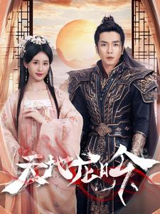 天地龙吟（59集）短剧免费看