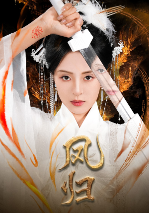 凤归（64集）短剧追到爽