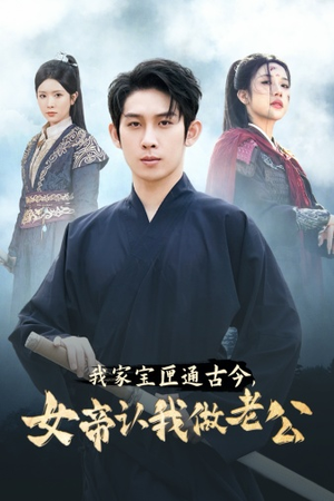 我家宝匣通古今，女帝认我做老公（57集）精彩片段