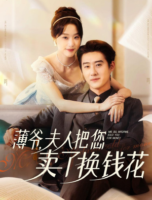 薄爷夫人把您卖了换钱花了（80集）短剧推荐上热门