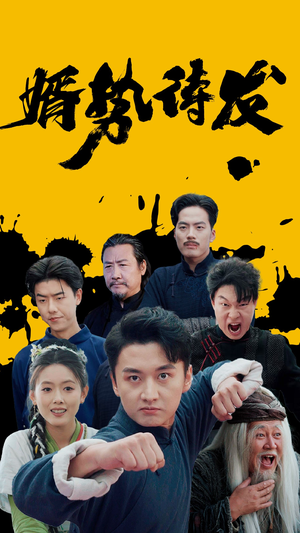 婿势待发（35集）在哪看