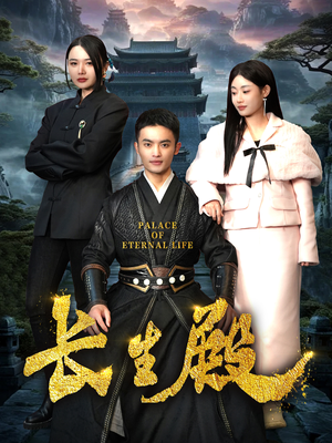 长生殿（75集）爆火短剧推荐