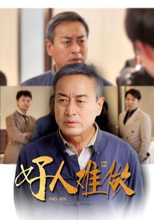 好人难做（41集）全集完整版