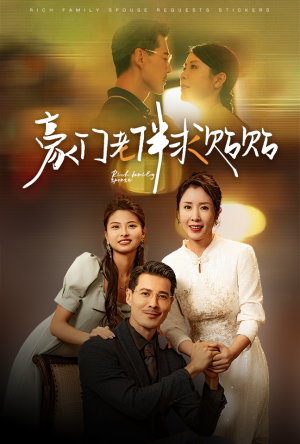 豪门老伴求贴贴（30集）免费短剧大全